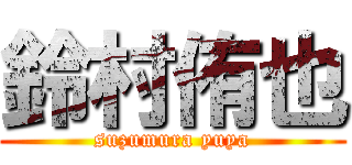 鈴村侑也 (suzumura yuya)