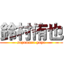 鈴村侑也 (suzumura yuya)