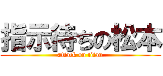 指示待ちの松本 (attack on titan)