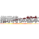 指示待ちの松本 (attack on titan)