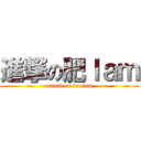 進撃の肥ｌａｍ (attack on fat lam)