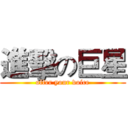 進擊の巨星 (offer your voice)