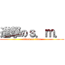 進撃のｓ．ｍ． (attack on titan)