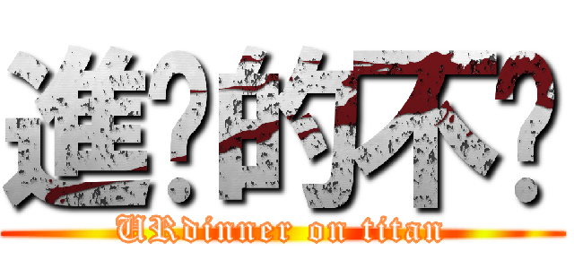 進擊的不懂 (URdinner on titan)