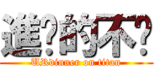 進擊的不懂 (URdinner on titan)