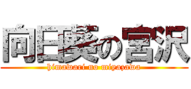 向日葵の宮沢 (himawari no miyazawa)