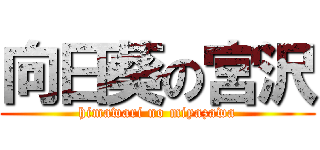 向日葵の宮沢 (himawari no miyazawa)