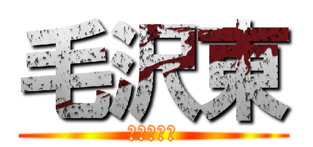 毛沢東 (世紀末覇者)