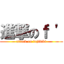 進撃のｆ \' (attack on lujibiki)