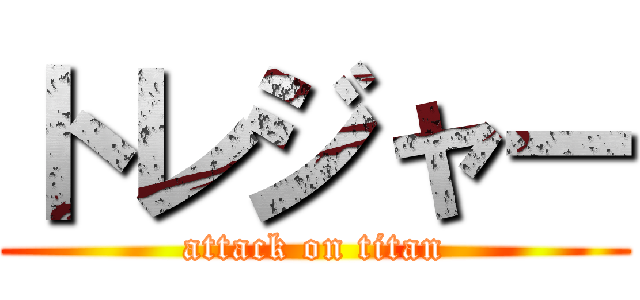 トレジャー (attack on titan)