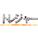 トレジャー (attack on titan)