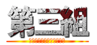 第三組 (嘉義市政府警察局第二分局)