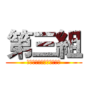 第三組 (嘉義市政府警察局第二分局)