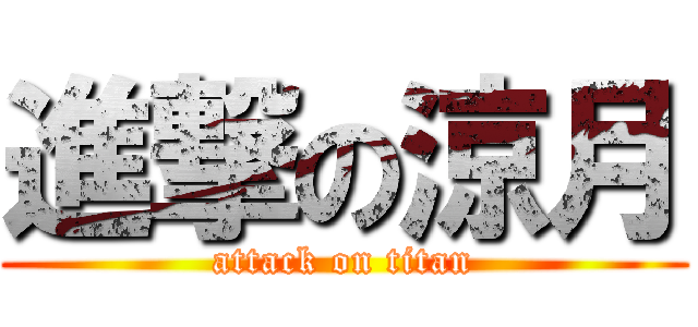 進撃の涼月 (attack on titan)