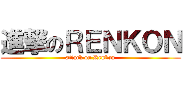 進撃のＲＥＮＫＯＮ (attack on Renkon)