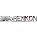 進撃のＲＥＮＫＯＮ (attack on Renkon)