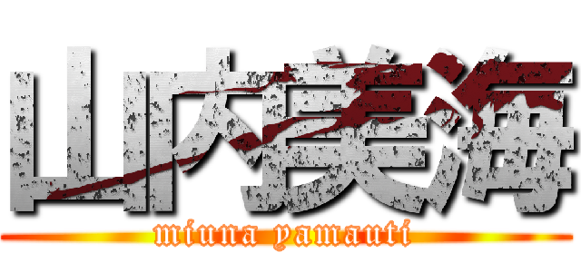 山内美海 (miuna yamauti)