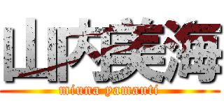 山内美海 (miuna yamauti)