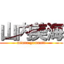 山内美海 (miuna yamauti)