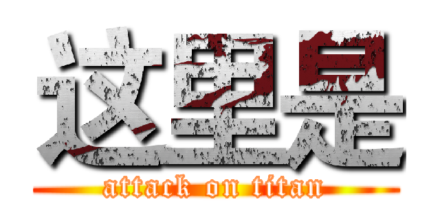 这里是 (attack on titan)