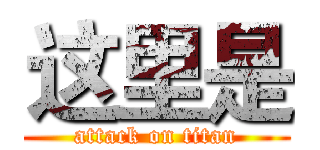 这里是 (attack on titan)