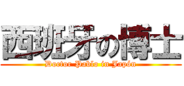 西班牙の博士 (Doctor Pablo in Japón)