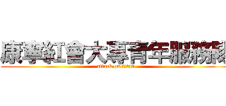 康寧紅會大專青年服務隊 (attack on titan)