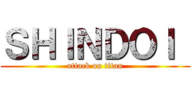 ＳＨＩＮＤＯＩ  (attack on titan)