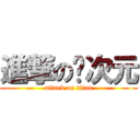 進撃の贰次元 (attack on titan)