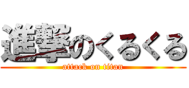 進撃のくるくる (attack on titan)