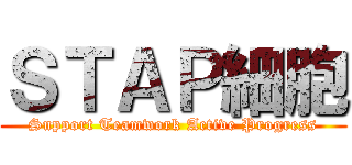 ＳＴＡＰ細胞 (Support Teamwork Active Progress)