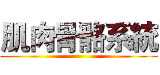 肌肉骨骼系統 ()