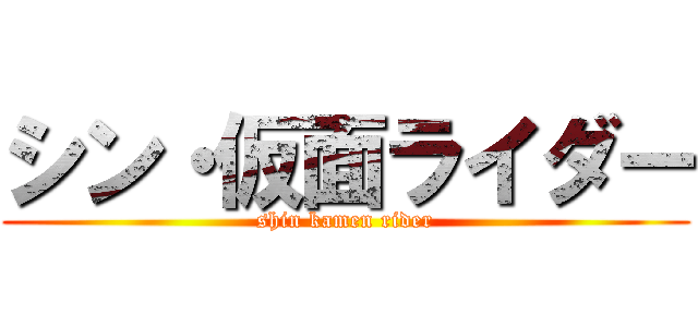 シン・仮面ライダー (shin kamen rider)