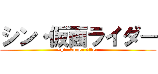 シン・仮面ライダー (shin kamen rider)