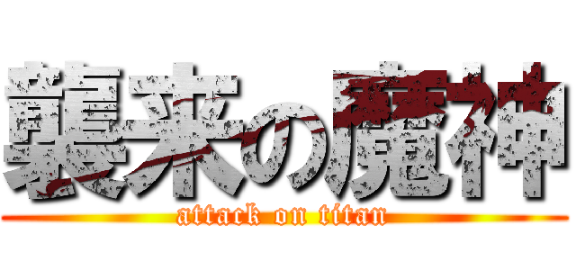襲来の魔神 (attack on titan)