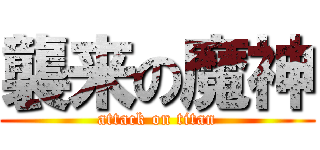 襲来の魔神 (attack on titan)
