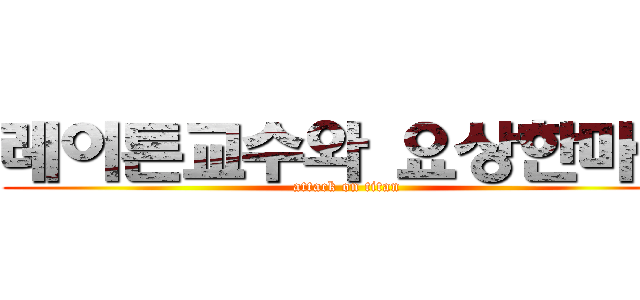 레이튼교수와 요상한마을 (attack on titan)