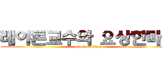 레이튼교수와 요상한마을 (attack on titan)