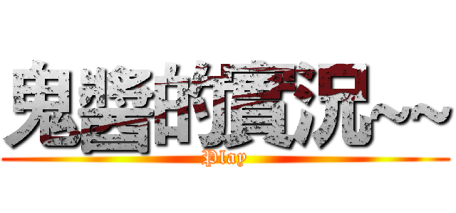 鬼醬的實況~~ (Play)