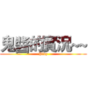 鬼醬的實況~~ (Play)