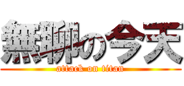 無聊の今天 (attack on titan)