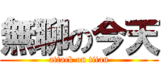 無聊の今天 (attack on titan)