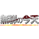 無聊の今天 (attack on titan)