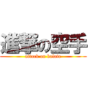 進撃の空手 (attack on kalate)