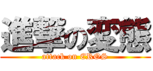 進撃の変態 (attack on EROS)