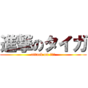 進撃のタイガ (attack on タイガ)