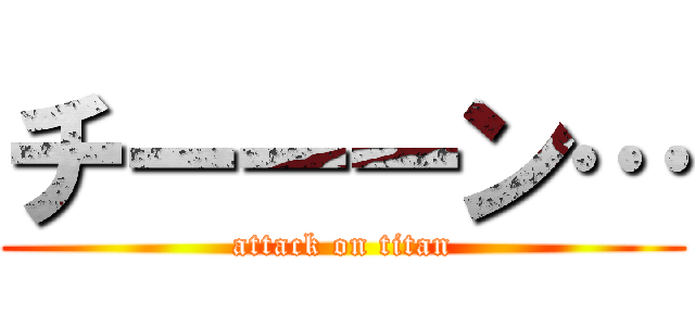 チーーーン… (attack on titan)