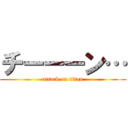 チーーーン… (attack on titan)