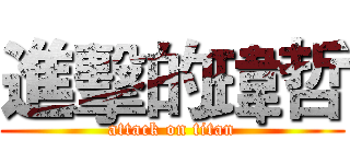 進擊的瑋哲 (attack on titan)
