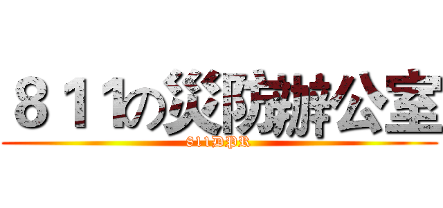 ８１１の災防辦公室 (811DPR)